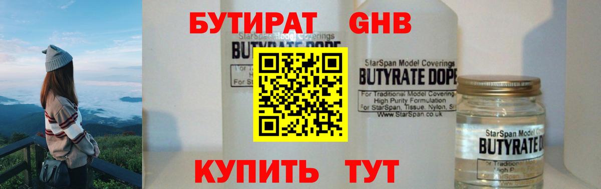 БУТИРАТ вода Подольск