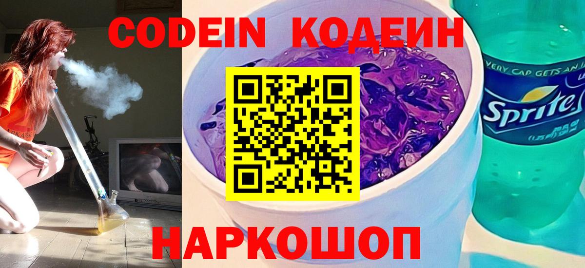 Codein Purple Drank Подольск